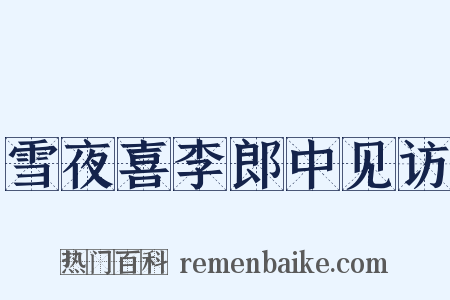 雪夜喜李郎中见访是什么意思的图片